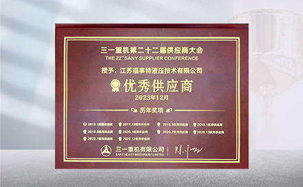2023年12月19日，在三一重机第22届供应商大会上，江苏6686体育再度荣获&ldquo;优秀供应商&rdquo;称号。